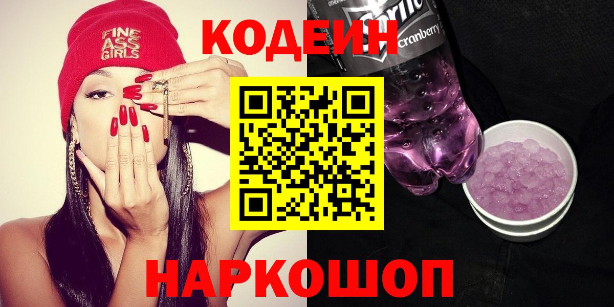 Шарыпово  Кодеин Purple Drank  Кодеин Purple Drank  Вход с VPN 